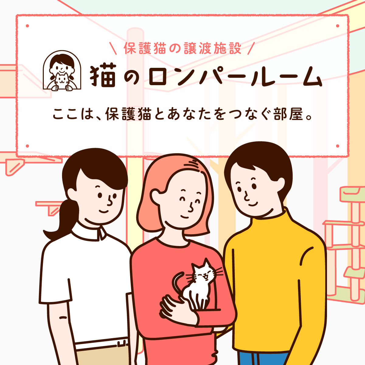 猫のロンパールーム